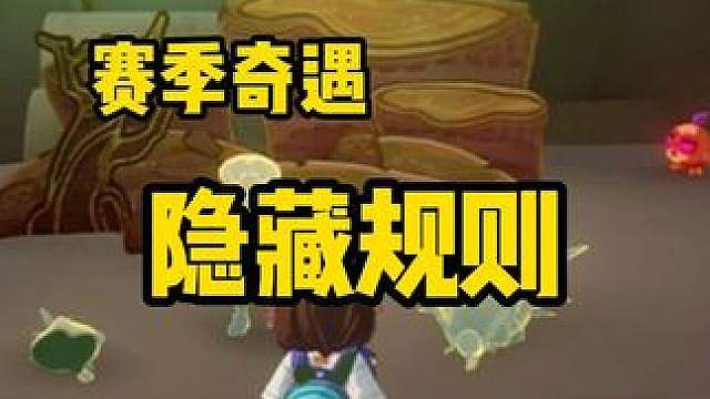 s3赛季奇遇隐藏规则