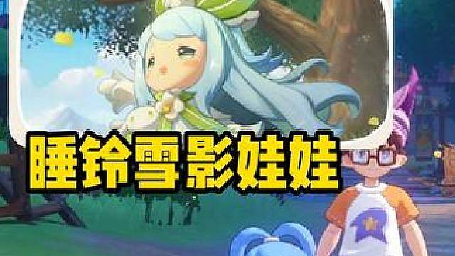 睡铃雪影娃娃，典藏唯一精灵