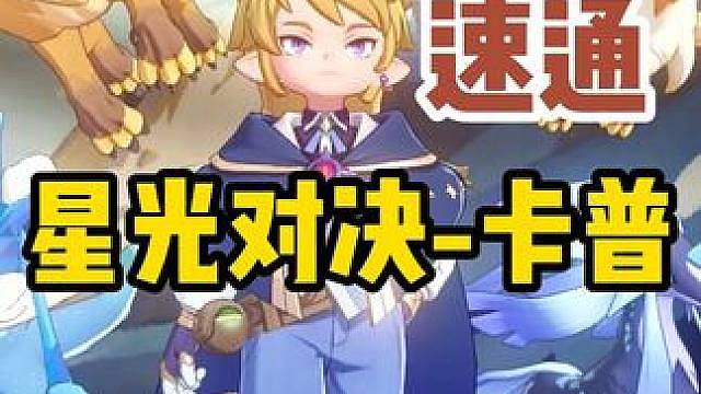 两分钟速通星光对决最新一期卡普