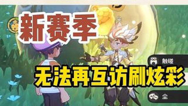 S3无法再通过互访刷野生炫彩