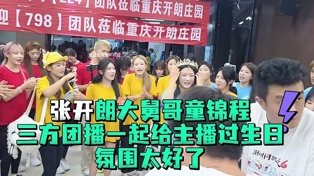 张开郎大舅哥童锦程三方团播一起给主播过生日氛围太好了