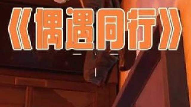 又偶遇同行了