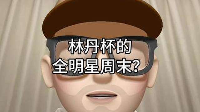 林丹杯的全明星周末？