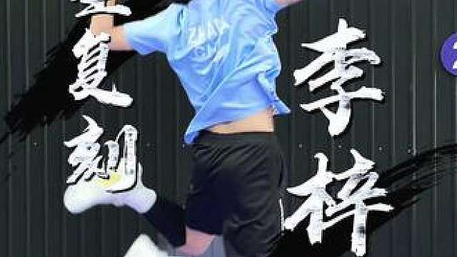 球星复刻回归 球星招牌—李梓嘉《乌鸦坐飞机》