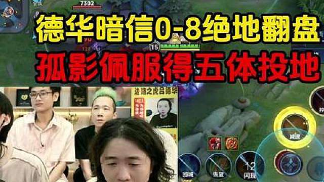 德华暗信0-8绝地翻盘，孤影佩服得五体投地