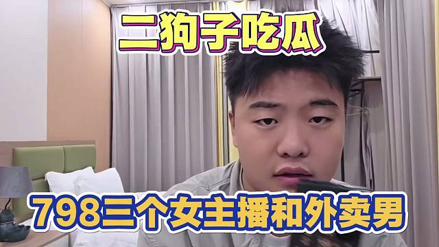 二狗子深夜吃瓜 798三个女主播和外卖男事件