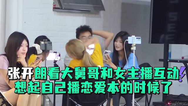张开郎看大舅哥和女主播互动想起自己播恋爱本的时候了