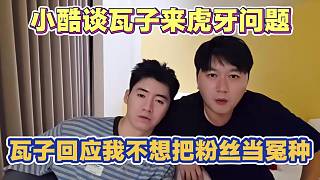 小酷讓瓦子來虎牙直播 瓦子回應(yīng)我不想學(xué)798那樣 把粉絲當(dāng)冤種