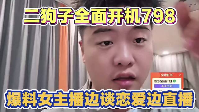 二狗子全面开机798 爆料798女主播边谈恋爱边直播