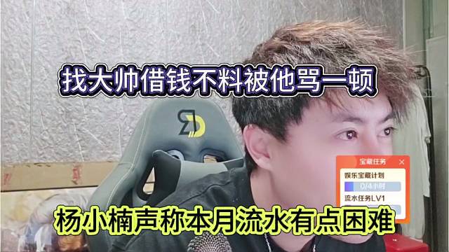 杨小楠声称本月流水有点困难，找大帅借钱不了被骂一顿