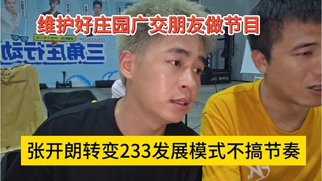 张开朗转变233发展模式不搞节奏，维护好庄园广交朋友