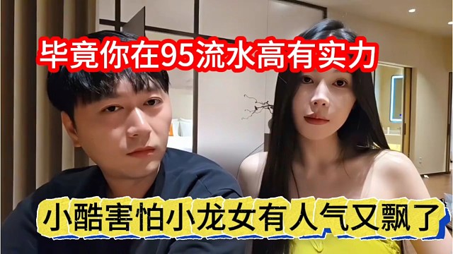 小酷怕小龙女有人气又飘了，毕竟你在95流水也很高