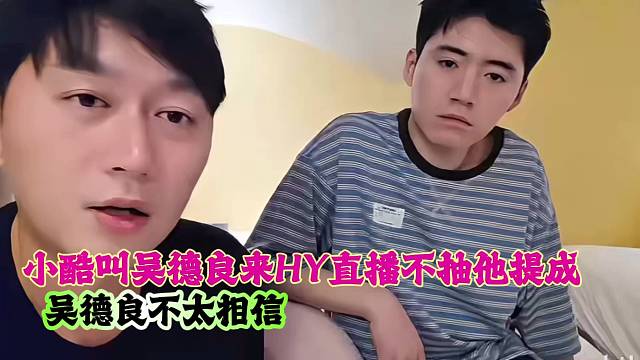 小酷叫吴德良来HY直播不抽提成，吴德良不相信