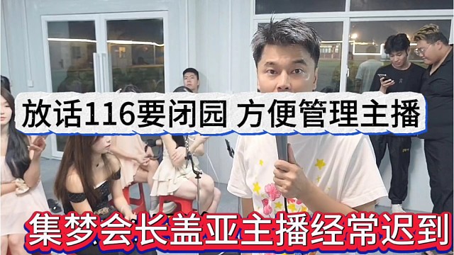集梦会长盖亚主播经常迟到，放话116闭园，方便管理