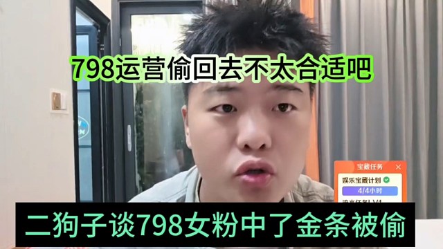 二狗子谈798女粉中了金条被偷，798运营偷回去不太合适吧