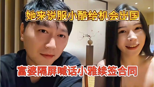 富婆隔屏喊话小雅续签合同，她来说服小酷出国机会