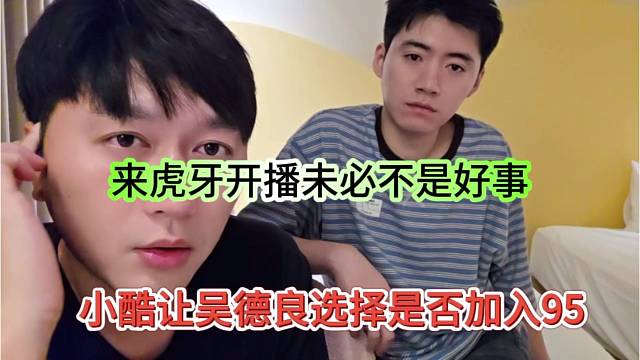 小酷让吴德良宣战是否加入1995，来虎牙开播可能也是好事