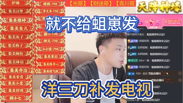 洋三刀补发电视，就不给蛆崽发，其他一律都发