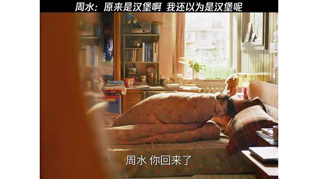 周水：原来是汉堡啊，我还以为是汉堡呢 