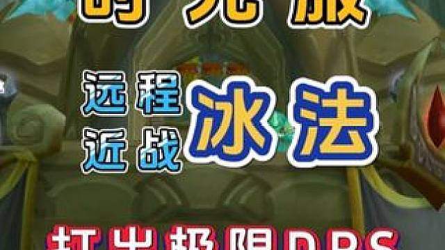 魔兽世界怀旧服 时光服 近战/远程冰法 如何玩才能打出极限DPS 输出手法