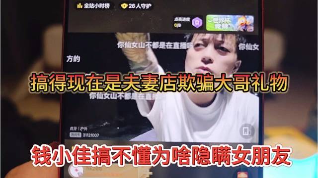 钱小佳搞不懂为啥要隐藏女朋友，搞得现在夫妻店欺骗大哥