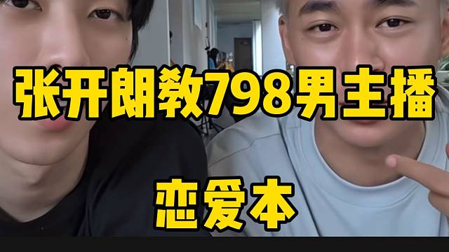 张开朗教798男主播恋爱本，这也太专业了！