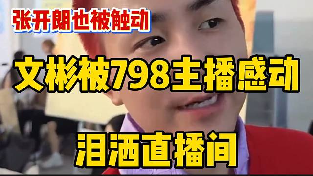 文彬被798主播坚持不懈精神感动后泪洒直播间，张开朗也被触动！