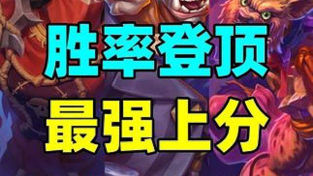 统治天梯！性价比无敌！炉石新版本上分卡组推荐！