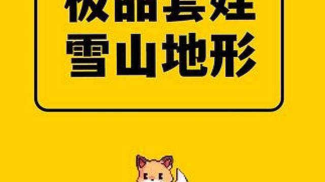 我的世界：极品地形种子，拥有四重套娃雪山盆地神级地形！