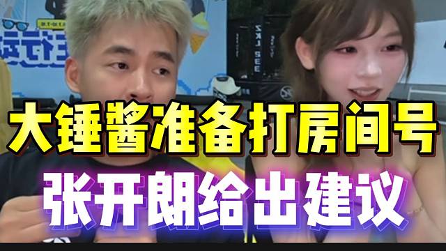 大锤酱准备打房间号，张开朗给出建议！暂定77798？