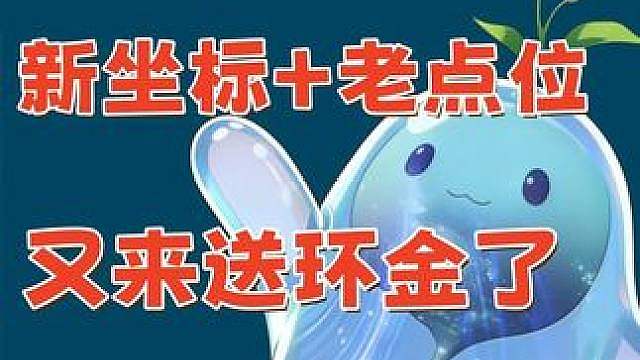 兄弟们又来送环金了！彩云盆地环金甲鼠全地图甲鼠点位