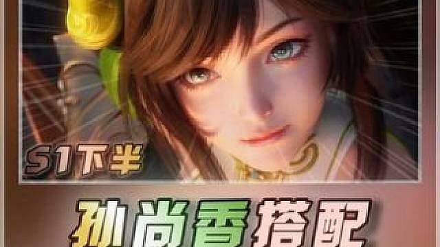 孙尚香新赛季依旧断档T0，但配队与铭文需做出改动 王者荣耀世界梦行奇谭，孙尚香龙牙攻略，王者荣耀世界