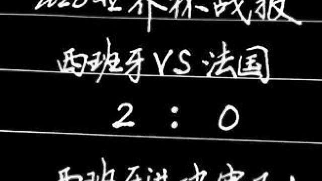 2026世界杯战报：西班牙2-0法国晋级决赛 西班牙队2比0战胜法国队，顺利闯入决赛啦！