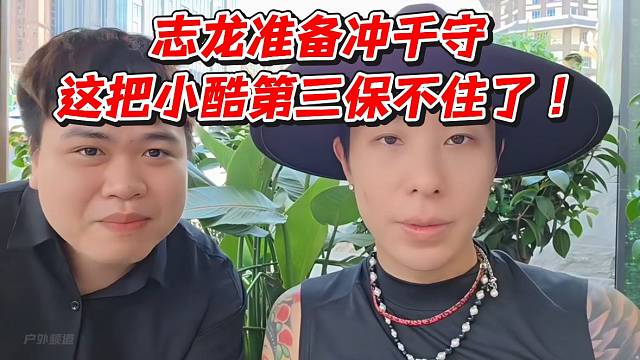 志龙准备冲千守！这把小酷第三保不住了