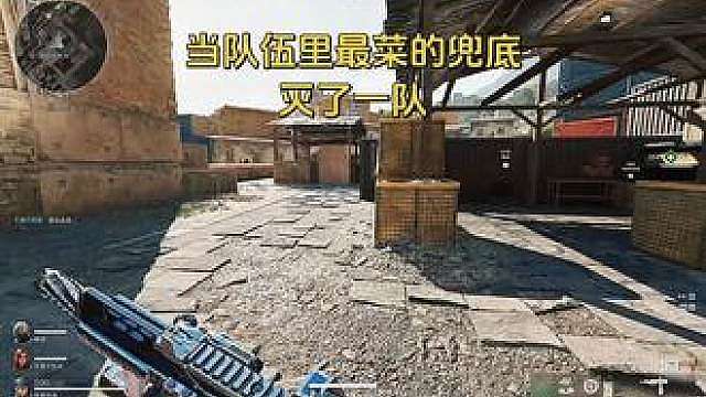 当队伍里最菜的手忙脚乱地兜底时