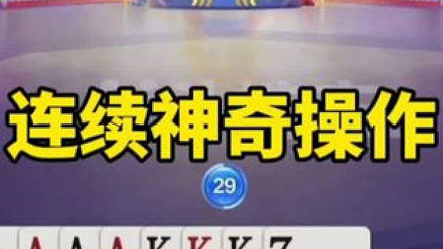 斗地主手法