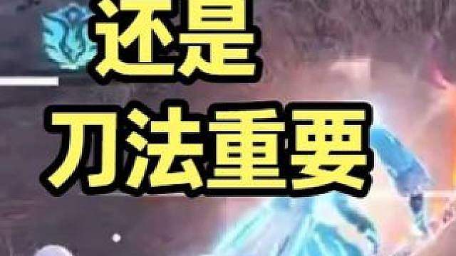打劫是身法重要还是刀法重要？