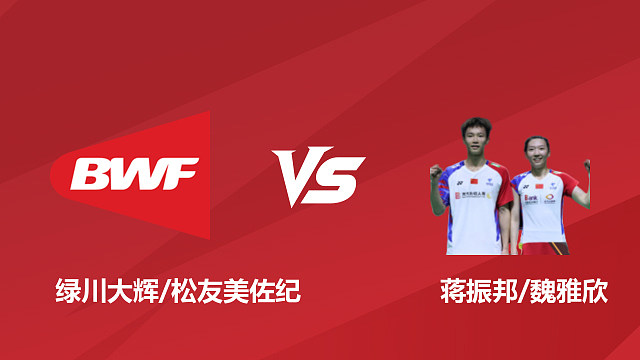 【回放】混双	绿川大辉/松友美佐纪vs蒋振邦/魏雅欣 1/16赛 2026日本羽毛球公开赛 清流