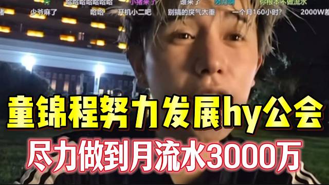 童锦程大力发展hy公会，尽力做到3000w月流水！