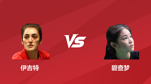 【回放】女单	伊吉特vs碧查梦 1/16赛 2026日本羽毛球公开赛 清流