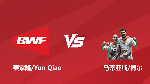 【回放】混双	秦家隆/Yun Qiaovs马蒂亚斯/博尔 1/16赛 2026日本羽毛球公开赛 清流