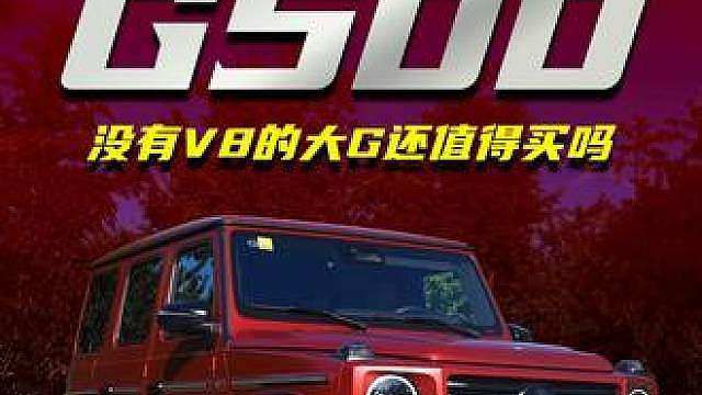 2026年，为何选择一台没有V8的奔驰大G？