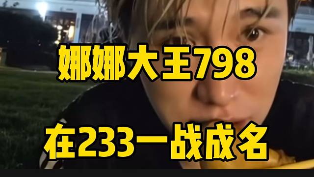798女主播在233一战成名，童锦程直播间被刷屏！