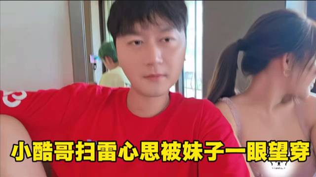 小酷哥扫雷心思被妹子一眼望穿