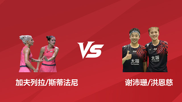 【回放】女双	加夫列拉/斯蒂法尼vs谢沛珊/洪恩慈 1/16赛 2026日本羽毛球公开赛 清流