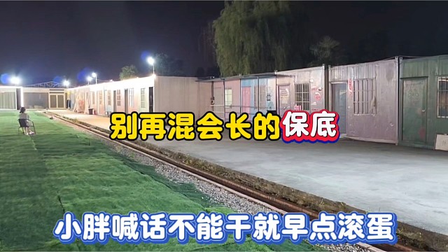 别再混会长的保底，小胖喊话不能干就早点滚蛋！