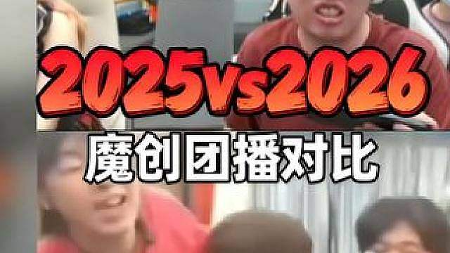 狂魔哥2025年和2026年魔创团播对比，已经回不去了！