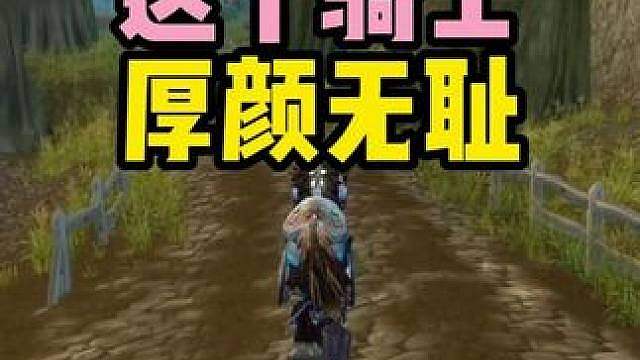 我在追打萨满 突然来个一个自以为是的防骑
