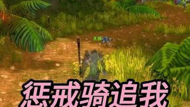那骑士跑的飞快 我正在被惩戒骑追杀 我很害怕 魔兽世界PVP攻略