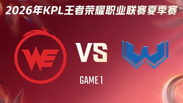 西安WE vs WST-1 2026KPL夏季赛